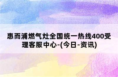 惠而浦燃气灶全国统一热线400受理客服中心-(今日-资讯)