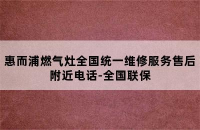 惠而浦燃气灶全国统一维修服务售后附近电话-全国联保