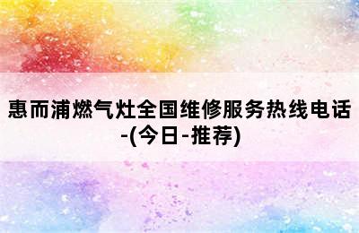 惠而浦燃气灶全国维修服务热线电话-(今日-推荐)