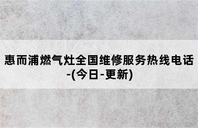 惠而浦燃气灶全国维修服务热线电话-(今日-更新)