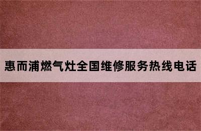 惠而浦燃气灶全国维修服务热线电话