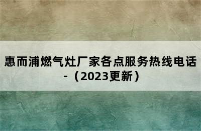 惠而浦燃气灶厂家各点服务热线电话-（2023更新）