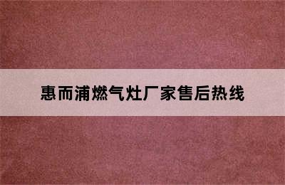 惠而浦燃气灶厂家售后热线