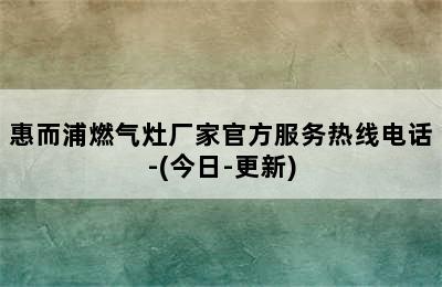 惠而浦燃气灶厂家官方服务热线电话-(今日-更新)