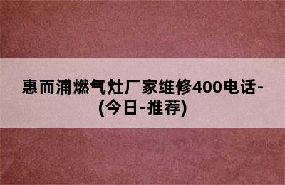 惠而浦燃气灶厂家维修400电话-(今日-推荐)