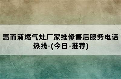 惠而浦燃气灶厂家维修售后服务电话热线-(今日-推荐)