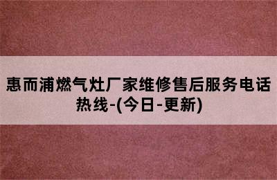 惠而浦燃气灶厂家维修售后服务电话热线-(今日-更新)