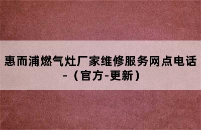 惠而浦燃气灶厂家维修服务网点电话-（官方-更新）