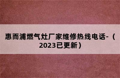 惠而浦燃气灶厂家维修热线电话-（2023已更新）