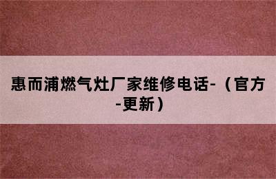 惠而浦燃气灶厂家维修电话-（官方-更新）