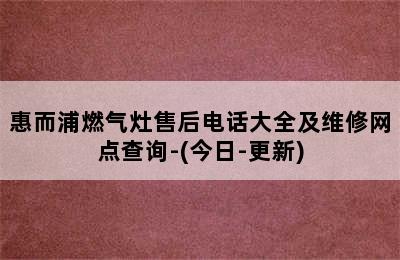 惠而浦燃气灶售后电话大全及维修网点查询-(今日-更新)