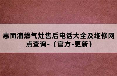 惠而浦燃气灶售后电话大全及维修网点查询-（官方-更新）