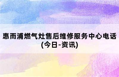 惠而浦燃气灶售后维修服务中心电话(今日-资讯)