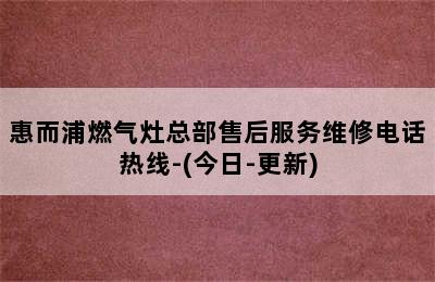 惠而浦燃气灶总部售后服务维修电话热线-(今日-更新)