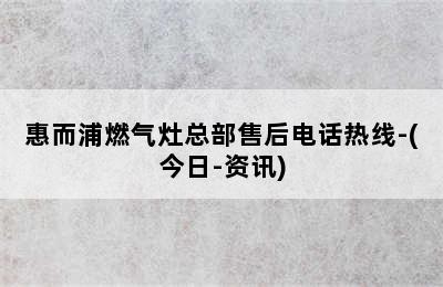 惠而浦燃气灶总部售后电话热线-(今日-资讯)