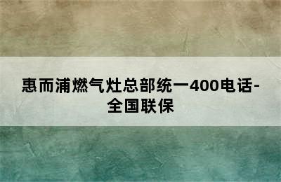 惠而浦燃气灶总部统一400电话-全国联保