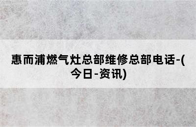 惠而浦燃气灶总部维修总部电话-(今日-资讯)