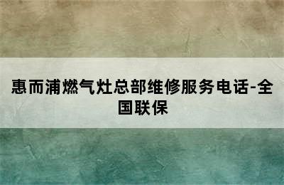 惠而浦燃气灶总部维修服务电话-全国联保