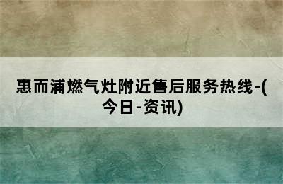 惠而浦燃气灶附近售后服务热线-(今日-资讯)