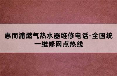 惠而浦燃气热水器维修电话-全国统一维修网点热线