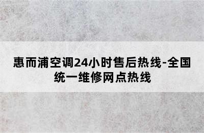 惠而浦空调24小时售后热线-全国统一维修网点热线