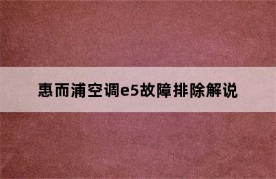 惠而浦空调e5故障排除解说