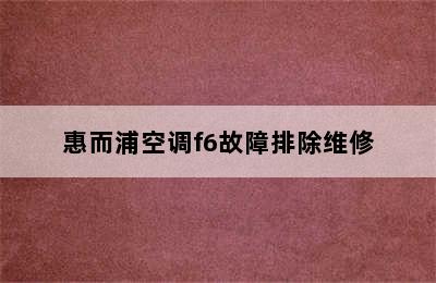 惠而浦空调f6故障排除维修