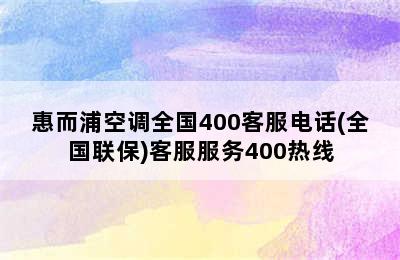 惠而浦空调全国400客服电话(全国联保)客服服务400热线