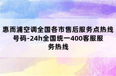 惠而浦空调全国各市售后服务点热线号码-24h全国统一400客服服务热线