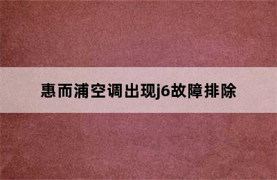 惠而浦空调出现j6故障排除