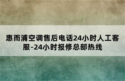 惠而浦空调售后电话24小时人工客服-24小时报修总部热线