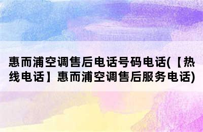 惠而浦空调售后电话号码电话(【热线电话】惠而浦空调售后服务电话)