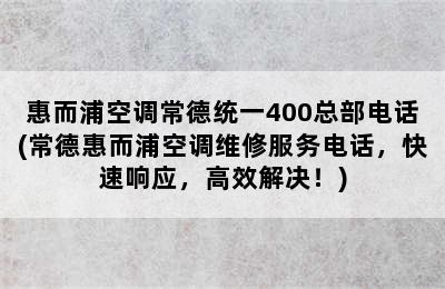 惠而浦空调常德统一400总部电话(常德惠而浦空调维修服务电话，快速响应，高效解决！)