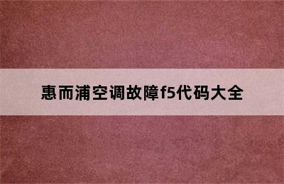 惠而浦空调故障f5代码大全