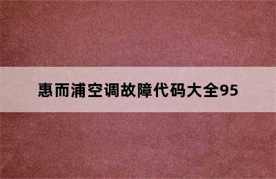 惠而浦空调故障代码大全95