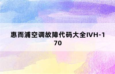 惠而浦空调故障代码大全IVH-170