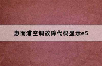 惠而浦空调故障代码显示e5