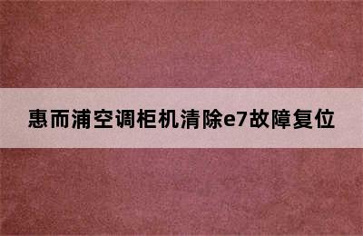 惠而浦空调柜机清除e7故障复位