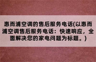 惠而浦空调的售后服务电话(以惠而浦空调售后服务电话：快速响应，全面解决您的家电问题为标题。)