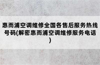 惠而浦空调维修全国各售后服务热线号码(解密惠而浦空调维修服务电话)