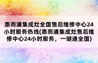 惠而浦集成灶全国售后维修中心24小时服务热线(惠而浦集成灶售后维修中心24小时服务，一键通全国)