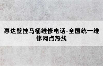 惠达壁挂马桶维修电话-全国统一维修网点热线