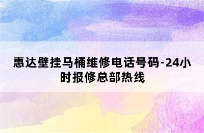 惠达壁挂马桶维修电话号码-24小时报修总部热线