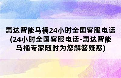 惠达智能马桶24小时全国客服电话(24小时全国客服电话-惠达智能马桶专家随时为您解答疑惑)