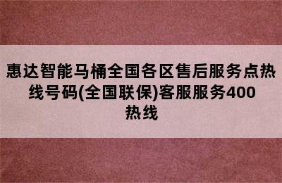 惠达智能马桶全国各区售后服务点热线号码(全国联保)客服服务400热线