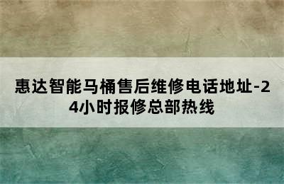 惠达智能马桶售后维修电话地址-24小时报修总部热线