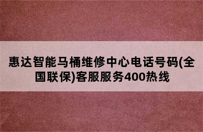 惠达智能马桶维修中心电话号码(全国联保)客服服务400热线