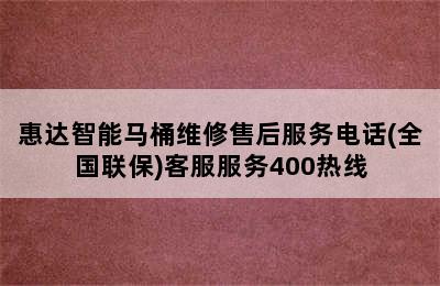 惠达智能马桶维修售后服务电话(全国联保)客服服务400热线