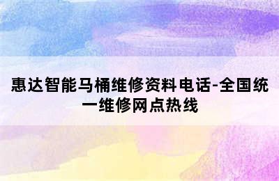 惠达智能马桶维修资料电话-全国统一维修网点热线