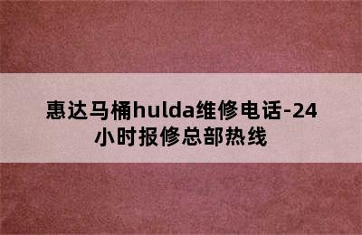 惠达马桶hulda维修电话-24小时报修总部热线